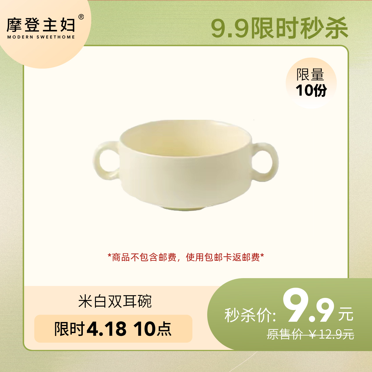 4月18日会员日专享 9.9秒杀 米白双耳碗