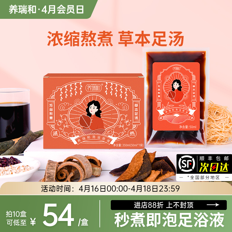 养瑞和丨足浴液【湿热可用】泡脚包7袋/盒·火气湿气·浓缩草本·72小时·文火熬制