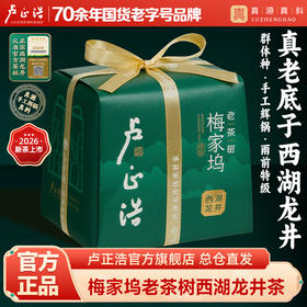 2026年新茶【梅家坞老茶树】卢正浩明前特级西湖龙井群体种老树150g纸包一级核心产区手工辉锅