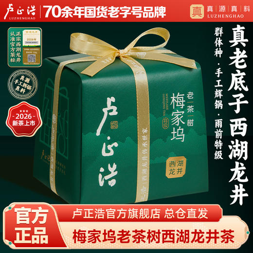 2026年新茶【梅家坞老茶树】卢正浩明前特级西湖龙井群体种老树150g纸包一级核心产区手工辉锅 商品图0
