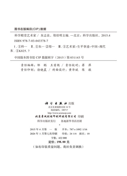 科学殿堂艺术家 朱志良 9787030433787 商品图2