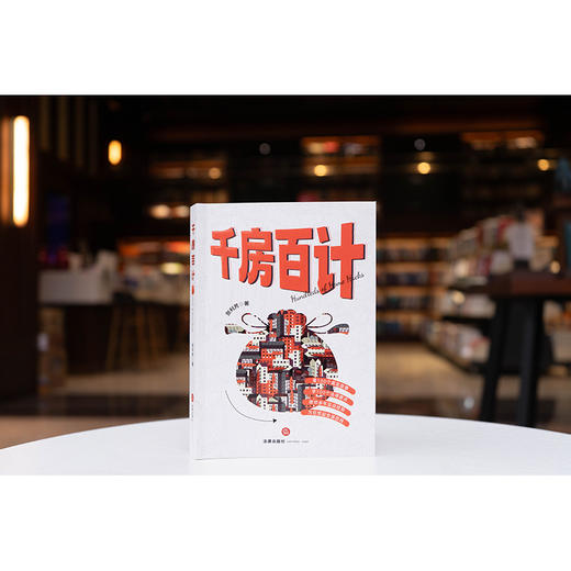 千房百计 贺利芳著 法律出版社 商品图1