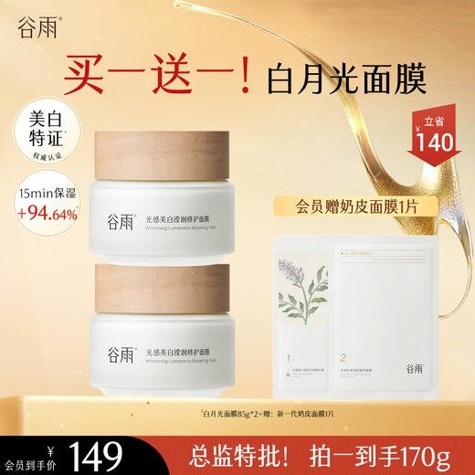 【会员心选】买一送一！新一代「白月光面膜」85g 美白提亮 熬夜也发光 商品图0