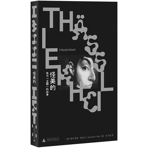 怪美的：我与“丑陋”的战争 （女人不该服美役，然后呢？一个阿富汗裔女孩对审美霸凌的复仇与超越。美是合群，丑却让我们自由。汉堡文学奖） 商品图1