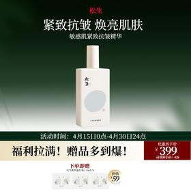 松生元气2.0紧致抗皱面部精华液修护保湿焕亮肌肤110ml