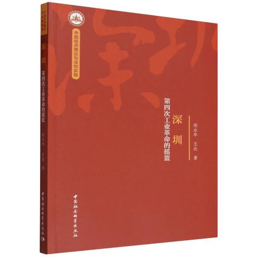 深圳：第四次工业革命的摇篮 商品图0