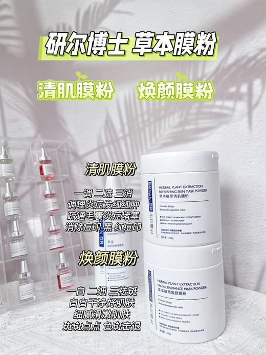 研尔博士痘肌修护组合-草本植萃焕颜软膜粉250g 植萃净颜调理液300ml 商品图9