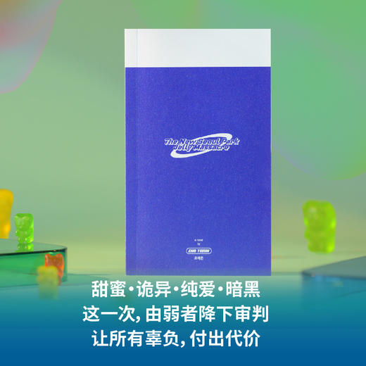 新首尔公园软糖嘉年华 | 赵艺恩长篇代表作：纯爱的暗黑童话，弱者的甜蜜审判 商品图2