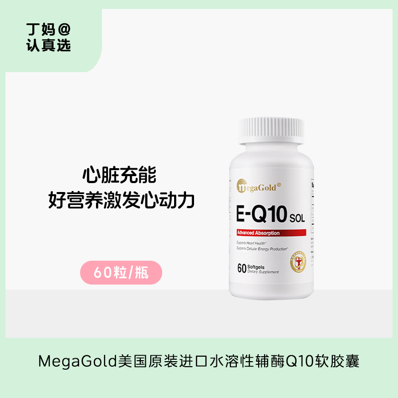 【辅酶Q10】激发心动力  丨MegaGold美国原装进口水溶性辅酶Q10软胶囊