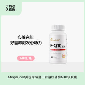 【辅酶Q10】激发心动力  丨MegaGold美国原装进口水溶性辅酶Q10软胶囊