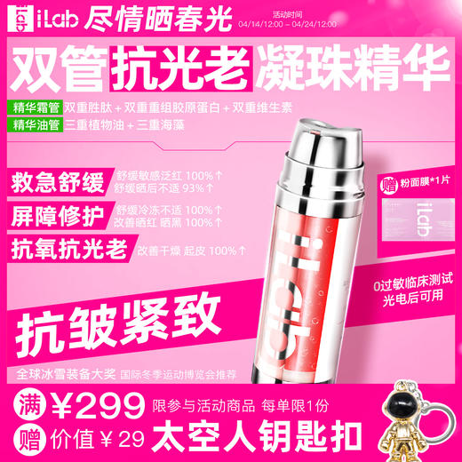 iLab艾莱博双管抗光老精华霜(多肽凝珠胶原)抗皱紧致/抗氧抗糖 商品图0