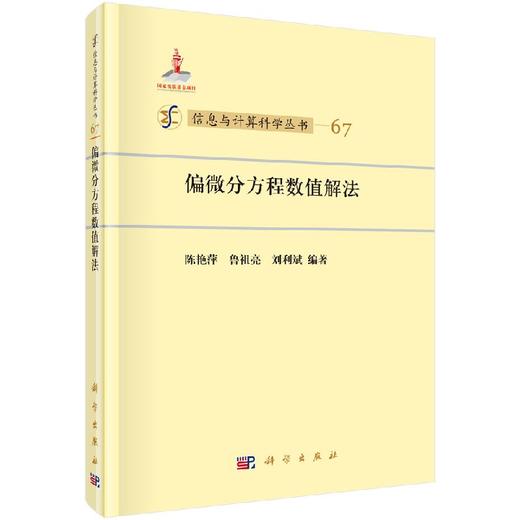 偏微分方程数值解法 陈艳萍，鲁祖亮，刘利斌 9787030424273 商品图0