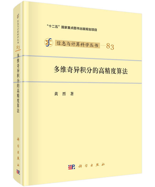 [按需印刷]多维奇异积分的高精度算法 商品图0