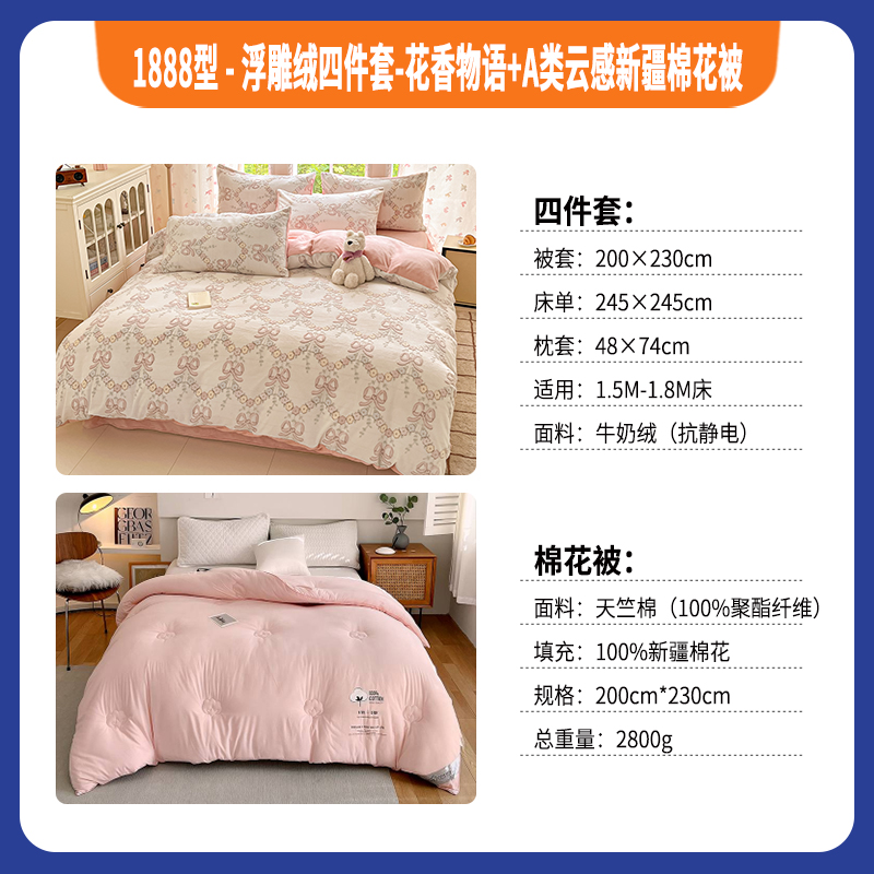 1888型·浮雕绒四件套·花香物语+A类云感新疆棉花被