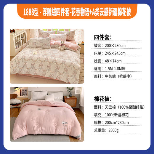 1888型·浮雕绒四件套·花香物语+A类云感新疆棉花被 商品图0