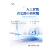 人工智能在公路中的应用 商品缩略图3