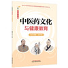 中医药文化与健康教育:高中版:汉英对照 李铁 王昊 主编 中华优秀传统文化中医药知识启蒙系列青少年读物 中国中医药出版社 商品缩略图4