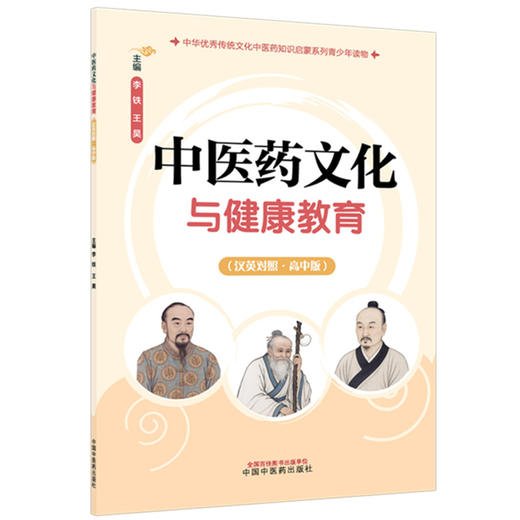 中医药文化与健康教育:高中版:汉英对照 李铁 王昊 主编 中华优秀传统文化中医药知识启蒙系列青少年读物 中国中医药出版社 商品图4