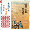 名医故里学名医：青海卷 国家中医药管理局综合司 组织编写 扎巴 主编 临床医学 9787513298704 中国中医药出版社 商品缩略图0
