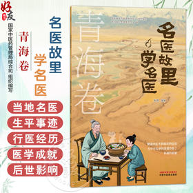 名医故里学名医：青海卷 国家中医药管理局综合司 组织编写 扎巴 主编 临床医学 9787513298704 中国中医药出版社