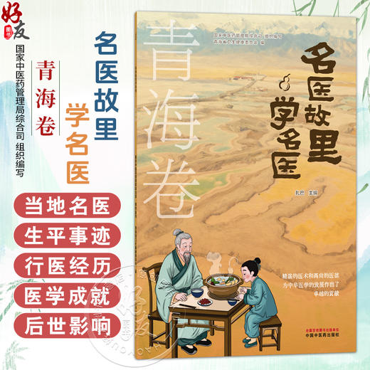 名医故里学名医：青海卷 国家中医药管理局综合司 组织编写 扎巴 主编 临床医学 9787513298704 中国中医药出版社 商品图0