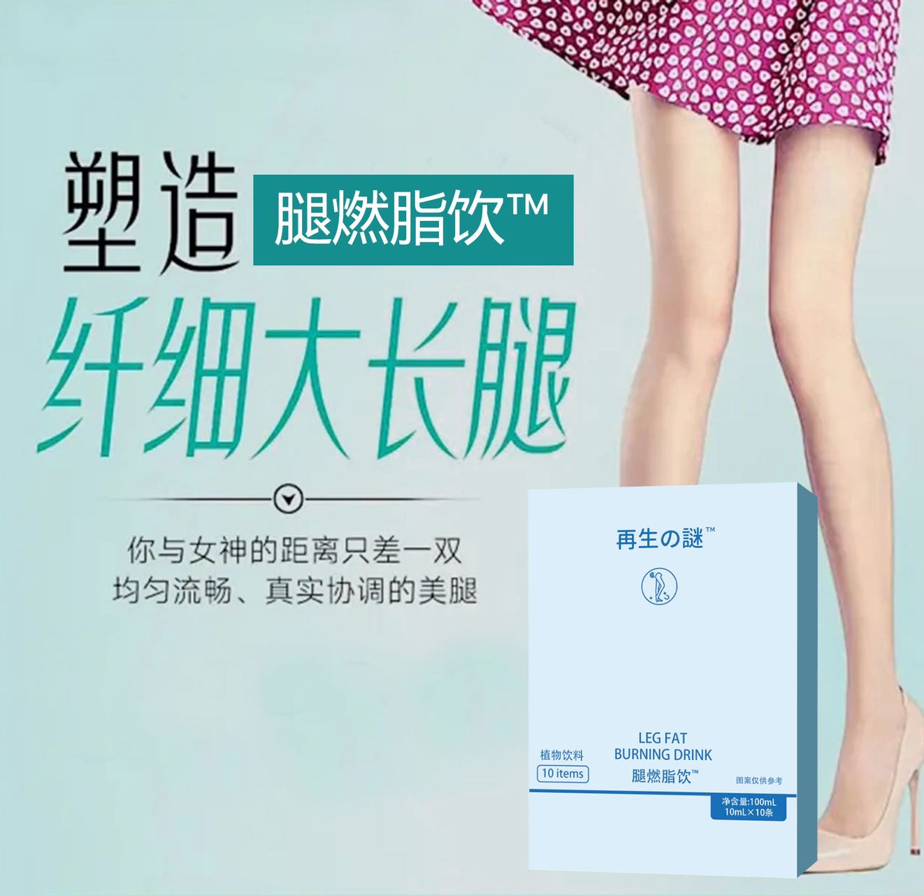 【重磅上新】再生之谜 腿燃脂饮 10ml*10条 塑造纤细大长腿