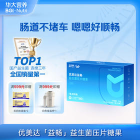 VIP【优美达·益畅益生菌】 连续10年口碑王牌！五种益生菌+三种益生元 噗噗自由 蹲坑快乐（30袋/盒）