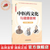 中医药文化与健康教育:高中版:汉英对照 李铁 王昊 主编 中华优秀传统文化中医药知识启蒙系列青少年读物 中国中医药出版社 商品缩略图0