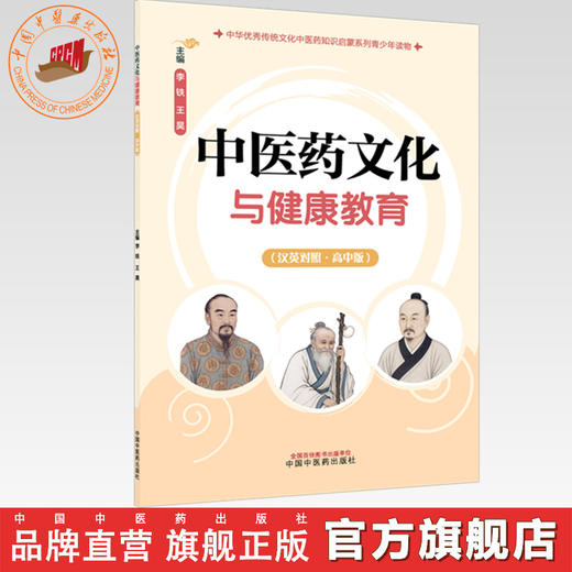 中医药文化与健康教育:高中版:汉英对照 李铁 王昊 主编 中华优秀传统文化中医药知识启蒙系列青少年读物 中国中医药出版社 商品图0