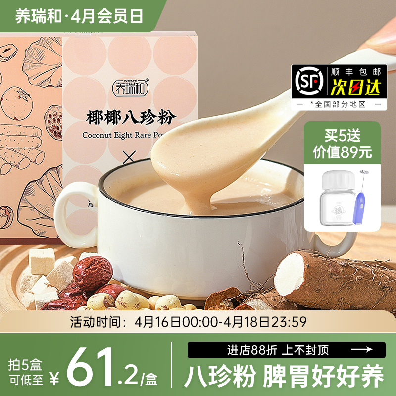养瑞和丨椰椰八珍粉300g·12袋/盒·儿童成人早餐代餐粉·山药·椰子·茯苓·芡实·古方改良