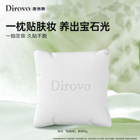 【妆定补合一】蒂洛薇 抱抱枕粉饼 8g (原生色/元气粉） 一枕贴肤妆养出宝石光