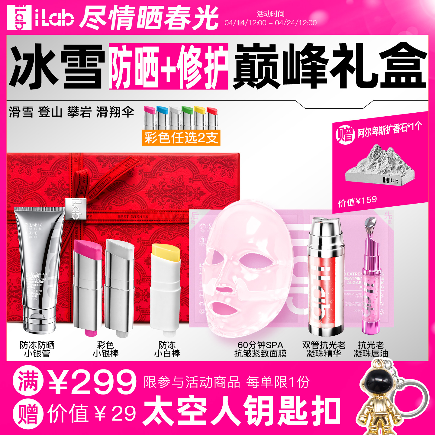 iLab艾莱博冰雪(防冻防晒+修护)巅峰礼盒 (滑雪登山攀岩滑翔伞)