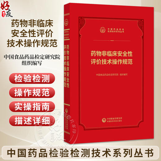 药物非临床安全性评价技术规范 中国药品检验检测技术系列丛书 中国食品药品检定研究院 9787521456936 中国医药科技出版社 商品图0