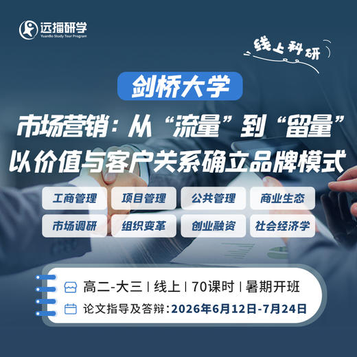 剑桥大学-市场营销：从“流量”到“留量”以价值与客户关系确立品牌模式 商品图0
