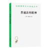 普通法的精神(汉译名著本15) 商品缩略图0