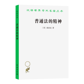 普通法的精神(汉译名著本15)