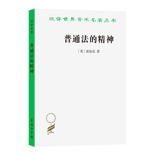 普通法的精神(汉译名著本15) 商品图0