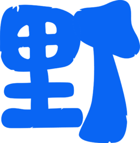 野孩子2026年【何以中国】产品发布