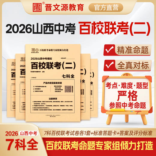 26年百校联考（二） 商品图0