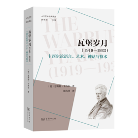瓦堡岁月(1919-1933)：卡西尔论语言、艺术、神话与技术(人文艺术经典译丛)