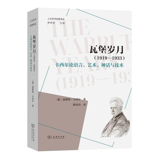 瓦堡岁月(1919-1933)：卡西尔论语言、艺术、神话与技术(人文艺术经典译丛) 商品图0