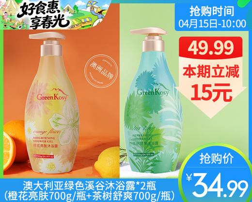 澳大利亚绿色溪谷沐浴露*2瓶（橙花亮肤700g/瓶+茶树舒爽700g/瓶） 商品图0