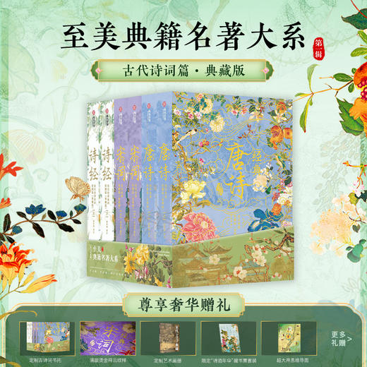 《唐诗宋词诗经·纪念套 》【无刷边】，赠：藏书票4、别册2、画册1、思维导图2， 商品图0