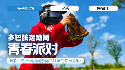 春假两日营 |「青春派对·多巴胺运动局」 商品图0