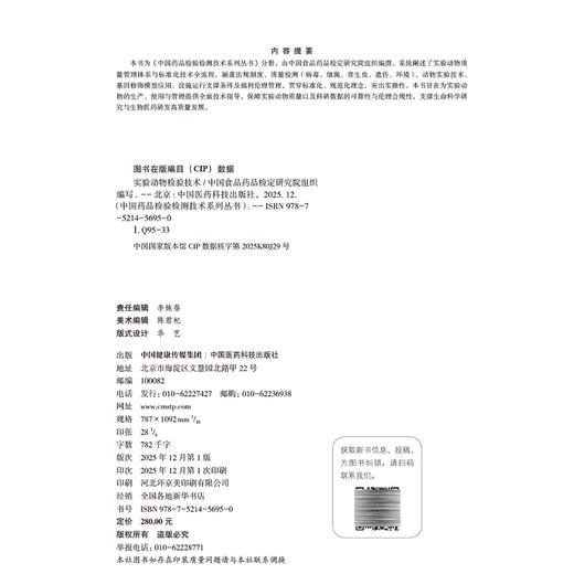 实验动物检验技术 中国药品检验检测技术系列丛书 中国食品药品检定研究院 组织编写 9787521456950 中国医药科技出版社 商品图4