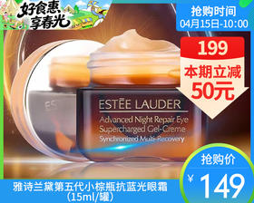 【预售-4月20日配送】雅诗兰黛第五代小棕瓶抗蓝光眼霜（15ml/罐）