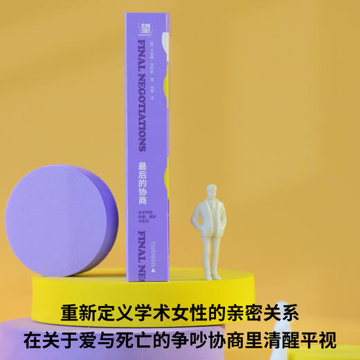 最后的协商 : 学术伴侣的爱、照护与失去（面对强势顽固的男人，女性依然要在亲密关系里夺回主体性。） 商品图4