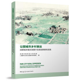 公园城市乡村表达：成都城乡融合发展片区规划探索和实践