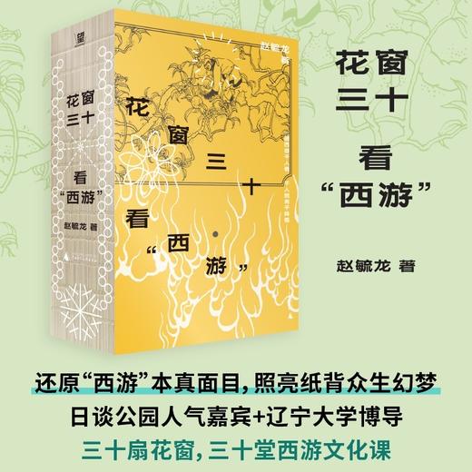 花窗三十看“西游”|裸脊锁线口袋本PVC护封！30堂西游文化课，与孙悟空同求文化与人生真经 商品图0