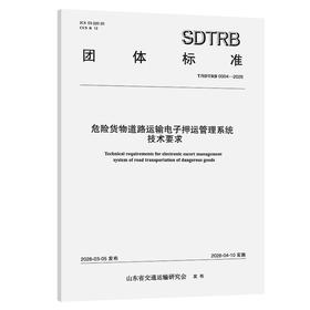 危险货物道路运输电子押运管理系统技术要求
